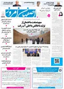 روزنامه اصفهان امروز شماره 5341، 29دی 1404
