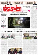 روزنامه اصفهان امروز شماره 5126، 12 اسفند 1403