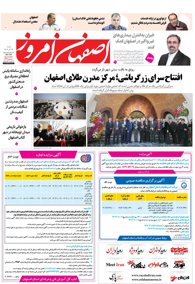 روزنامه اصفهان امروز شماره 5316، 22 آذر 1404