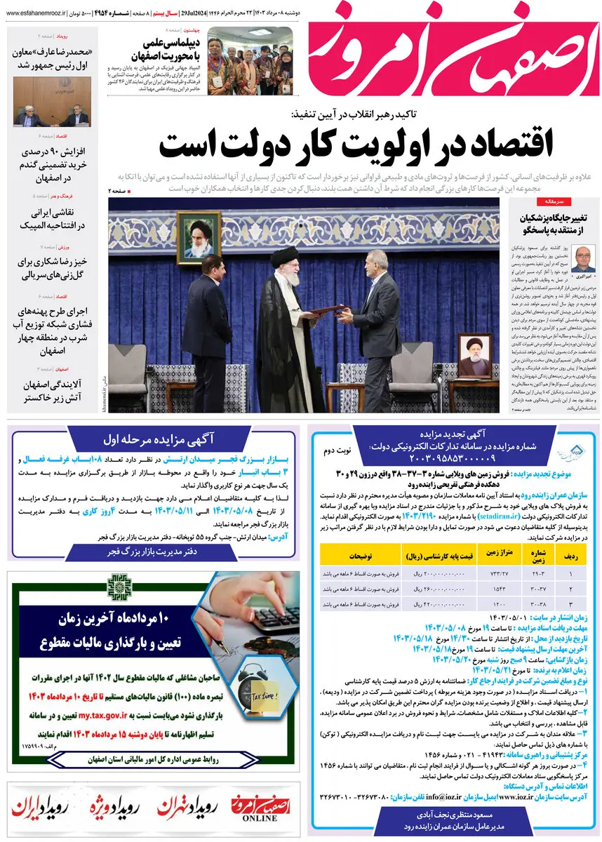 روزنامه اصفهان امروز شماره 4954؛ 8 مرداد 1403