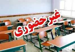 مدارس استان اصفهان فردا یکشنبه 21 دی ماه غیر حضوری شد