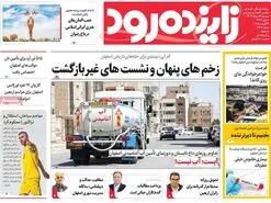 صفحه نخست روزنامه‌های امروز اصفهان دوشنبه 13 مرداد 1404