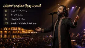 کنسرت پرواز همای در اصفهان؛ ۱۲ شهریور در سالن کوثر