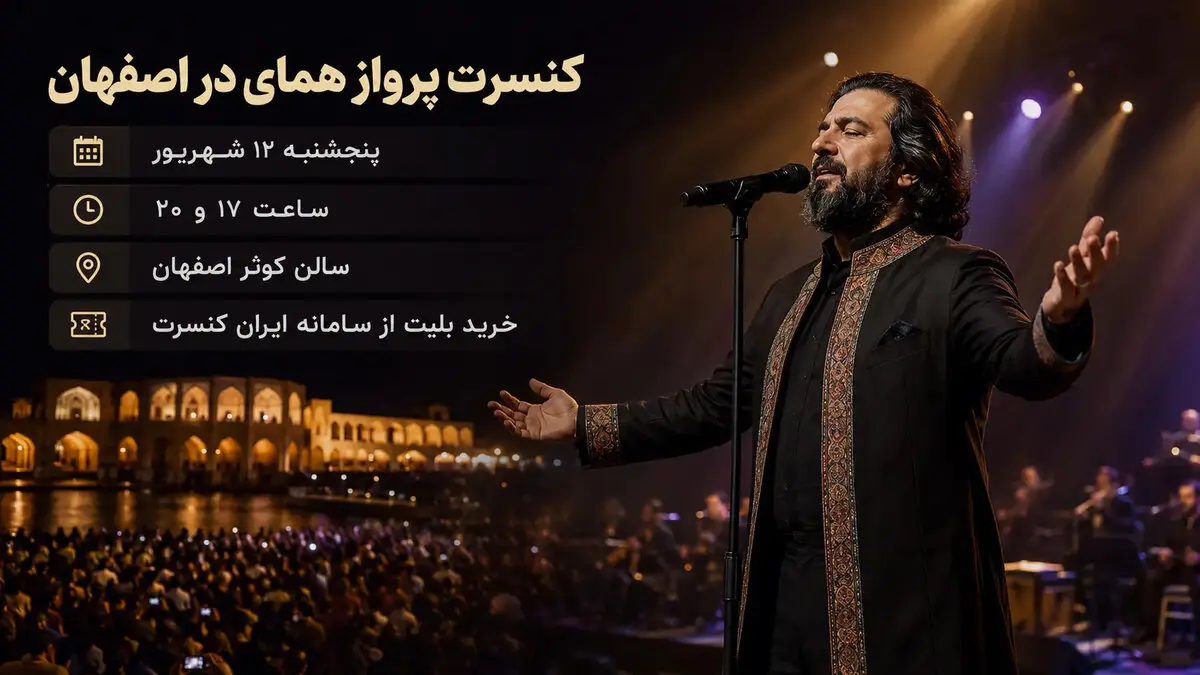 کنسرت پرواز همای در اصفهان؛ ۱۲ شهریور در سالن کوثر