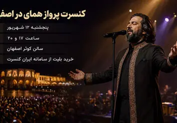 کنسرت پرواز همای در اصفهان؛ ۱۲ شهریور در سالن کوثر