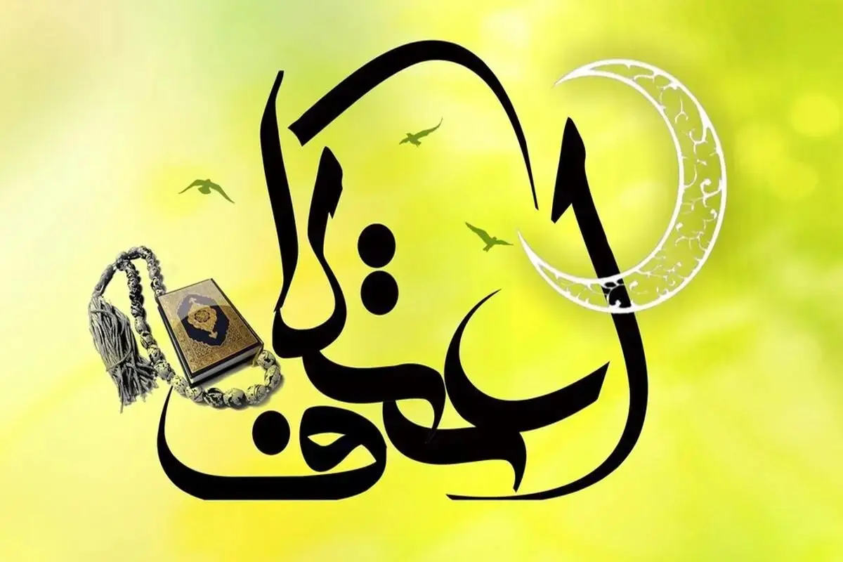 اعمال سه روز اعتکاف 1403؛  اعمال ام داوود چیست؟
