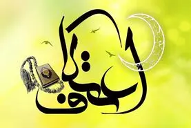 اعمال سه روز اعتکاف 1403؛  اعمال ام داوود چیست؟