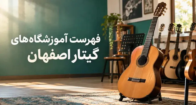 آموزشگاه‌های گیتار اصفهان؛ آدرس، شماره تماس و شهریه 1405