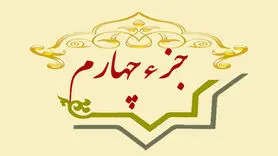 جز چهارم قرآن کریم با متن و صوت