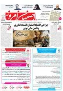 روزنامه اصفهان امروز شماره 5458، 17مرداد 1405