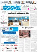 روزنامه اصفهان امروز شماره 5324، 2 دی 1404