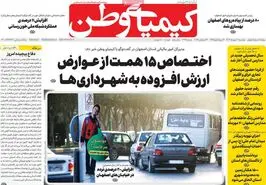 صفحه نخست روزنامه‌های امروز اصفهان دوشنبه 2 مهر 1403
