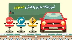 لیست آموزشگاه های رانندگی اصفهان + آدرس و شماره تلفن
