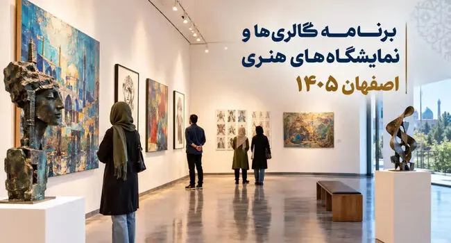 برنامه گالری‌ها و نمایشگاه‌های هنری اصفهان ۱۴۰۵