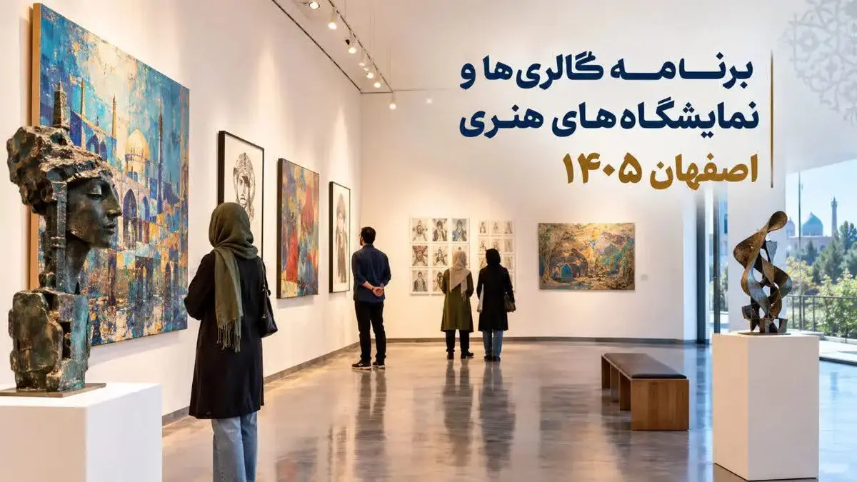 برنامه گالری‌ها و نمایشگاه‌های هنری اصفهان ۱۴۰۵