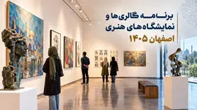 برنامه گالری‌ها و نمایشگاه‌های هنری اصفهان ۱۴۰۵
