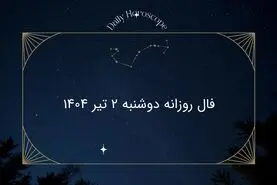 فال روزانه دوشنبه ۲ تیر ۱۴۰۴