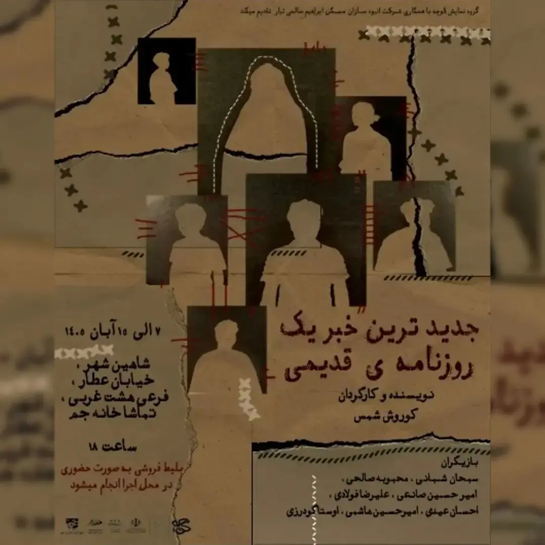 جدیدترین خبر یک روزنامه‌ی قدیمی در شاهین‌شهر؛ زمان اجرا و خرید بلیت
