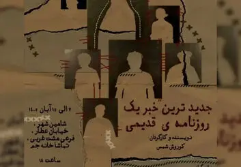 جدیدترین خبر یک روزنامه‌ی قدیمی در شاهین‌شهر؛ زمان اجرا و خرید بلیت