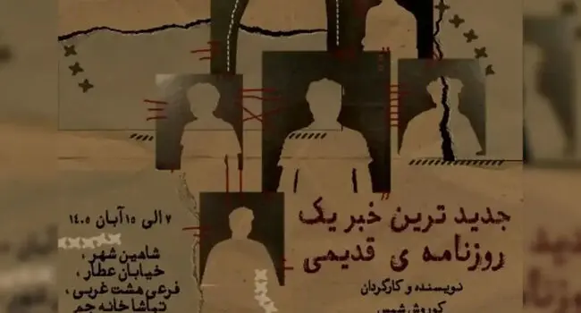 جدیدترین خبر یک روزنامه‌ی قدیمی در شاهین‌شهر؛ زمان اجرا و خرید بلیت