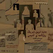 جدیدترین خبر یک روزنامه‌ی قدیمی در شاهین‌شهر؛ زمان اجرا و خرید بلیت