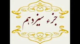 جزء سیزدهم قرآن کریم + صوت و متن تندخوانی