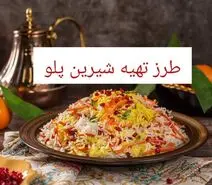 طرز تهیه شیرین پلو مجلسی با مرغ ریش ریش و گوشت +فیلم