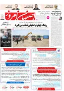 روزنامه اصفهان امروز شماره 5148، 26فروردین 1404