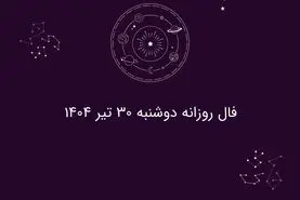فال روزانه دوشنبه ۳۰ تیر ۱۴۰۴| طالع‌بینی امروز متولدین هر ماه