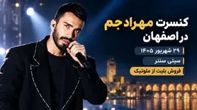 کنسرت مهراد جم در اصفهان؛ ۲۹ شهریور ۱۴۰۵ در سیتی سنتر