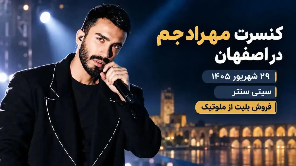 کنسرت مهراد جم در اصفهان؛ ۲۹ شهریور ۱۴۰۵ در سیتی سنتر