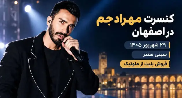کنسرت مهراد جم در اصفهان؛ ۲۹ شهریور ۱۴۰۵ در سیتی سنتر