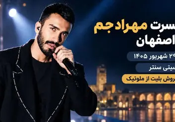 کنسرت مهراد جم در اصفهان؛ ۲۹ شهریور ۱۴۰۵ در سیتی سنتر