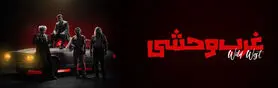نمایش «غرب وحشی» در اصفهان؛ زمان اجرا، قیمت بلیت و محل برگزاری