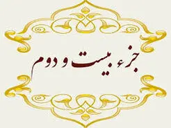 جزء بیست و دوم قرآن کریم + صوت و متن تندخوانی