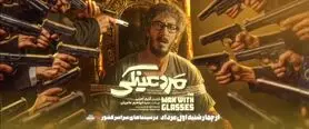 معرفی فیلم مرد عینکی؛ همه‌چیز درباره اکران، داستان و بازیگران