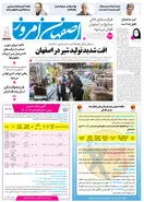 روزنامه اصفهان امروز شماره 5328، 8 دی 1404
