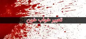 تعبیر خواب خون امام صادق و حضرت یوسف 