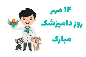 تاریخ دقیق روز دامپزشک در تقویم سال ۱۴۰۳
