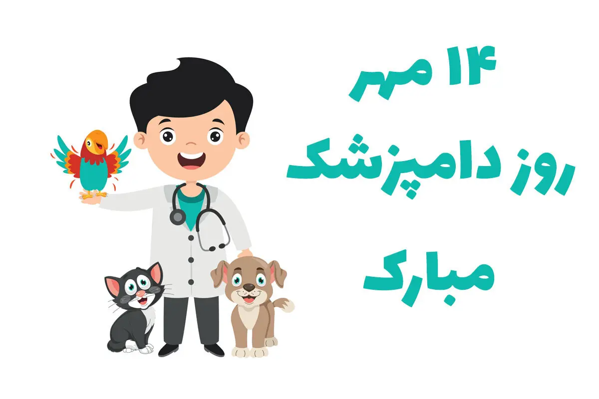 تاریخ دقیق روز دامپزشک در تقویم سال ۱۴۰۳