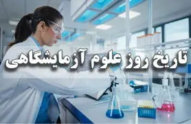 تاریخ روز علوم آزمایشگاهی(1404) چه روزی است؟