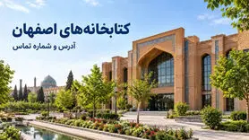 کتابخانه های اصفهان؛ آدرس، شماره تماس و ساعت کاری