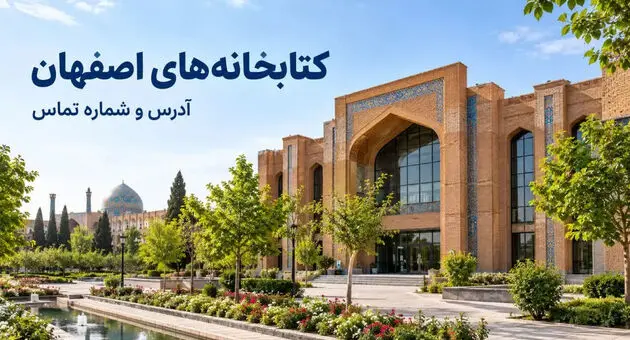 کتابخانه های اصفهان؛ آدرس، شماره تماس و ساعت کاری