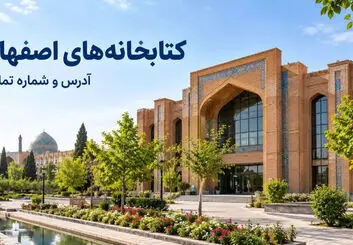 کتابخانه های اصفهان؛ آدرس، شماره تماس و ساعت کاری