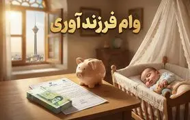وقتی تشویق به فرزندآوری با دیوار بانک‌ها برخورد می‌کند