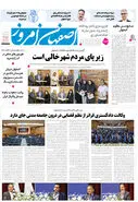 روزنامه اصفهان امروز شماره 5192، 20 خرداد 1404