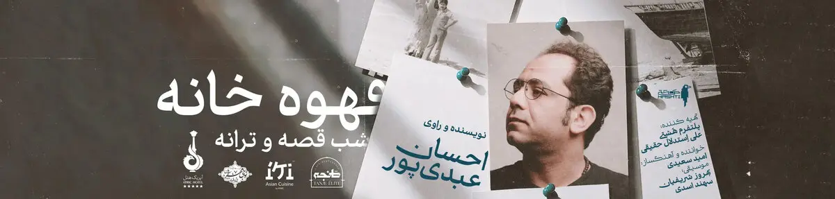 «قهوه‌خانه؛ شب قصه و ترانه» با احسان عبدی‌پور در اصفهان
