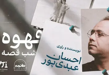 «قهوه‌خانه؛ شب قصه و ترانه» با احسان عبدی‌پور در اصفهان