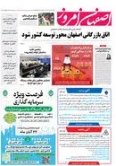 روزنامه اصفهان امروز شماره 5010، 22 مهر 1403