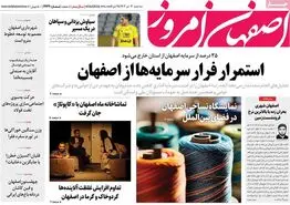 صفحه نخست روزنامه‌های امروز اصفهان سه شنبه 12 تیر 1403